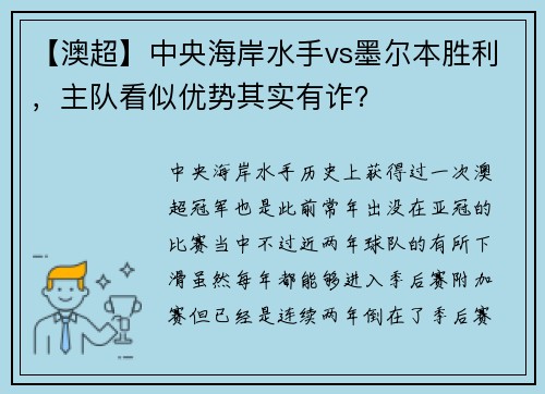 【澳超】中央海岸水手vs墨尔本胜利，主队看似优势其实有诈？