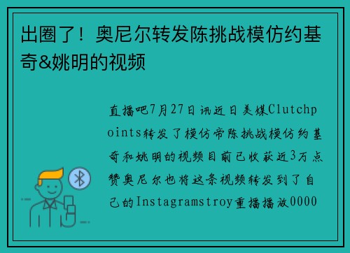 出圈了！奥尼尔转发陈挑战模仿约基奇&姚明的视频