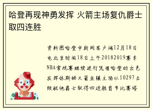 哈登再现神勇发挥 火箭主场复仇爵士取四连胜