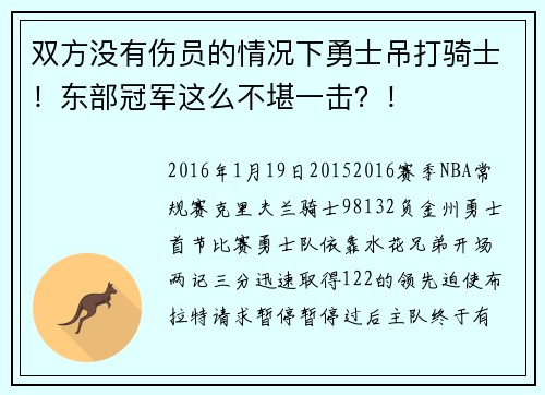 双方没有伤员的情况下勇士吊打骑士！东部冠军这么不堪一击？！