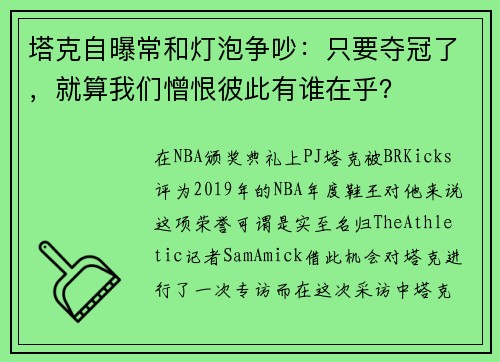 塔克自曝常和灯泡争吵：只要夺冠了，就算我们憎恨彼此有谁在乎？