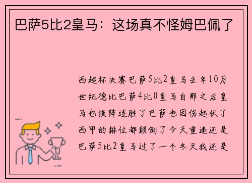 巴萨5比2皇马：这场真不怪姆巴佩了