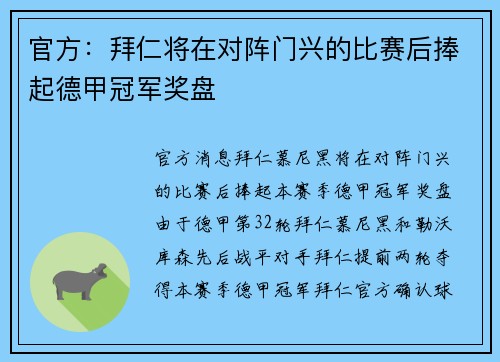 官方：拜仁将在对阵门兴的比赛后捧起德甲冠军奖盘