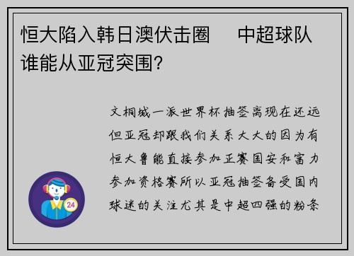恒大陷入韩日澳伏击圈    中超球队谁能从亚冠突围？