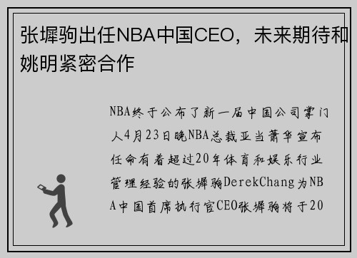 张墀驹出任NBA中国CEO，未来期待和姚明紧密合作