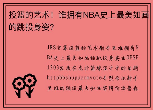 投篮的艺术！谁拥有NBA史上最美如画的跳投身姿？