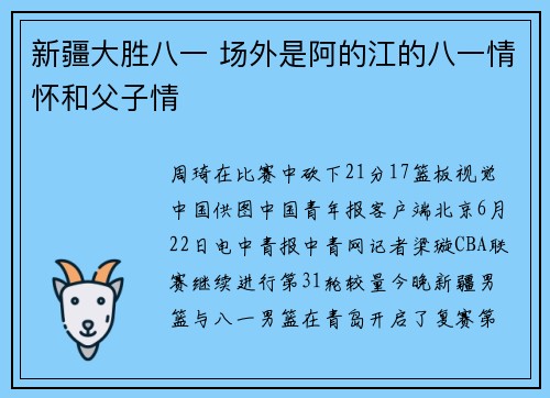 新疆大胜八一 场外是阿的江的八一情怀和父子情