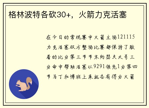 格林波特各砍30+，火箭力克活塞