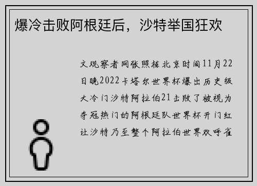 爆冷击败阿根廷后，沙特举国狂欢