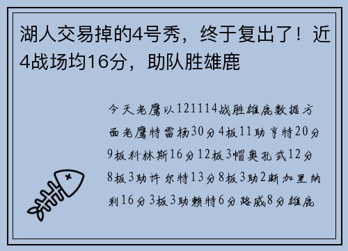 湖人交易掉的4号秀，终于复出了！近4战场均16分，助队胜雄鹿