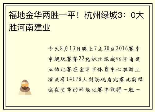 福地金华两胜一平！杭州绿城3：0大胜河南建业