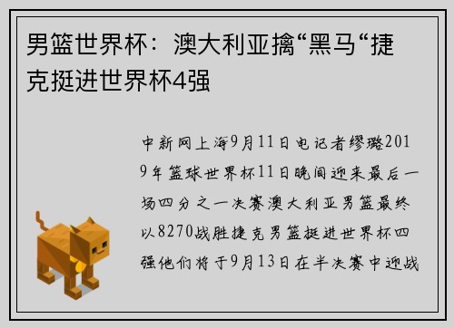 男篮世界杯：澳大利亚擒“黑马“捷克挺进世界杯4强