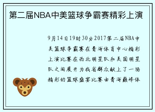 第二届NBA中美篮球争霸赛精彩上演