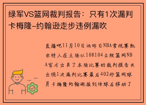 绿军VS篮网裁判报告：只有1次漏判 卡梅隆-约翰逊走步违例漏吹