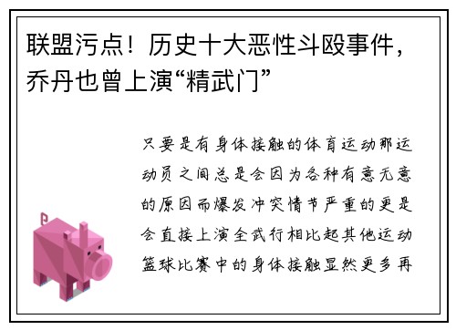 联盟污点！历史十大恶性斗殴事件，乔丹也曾上演“精武门”