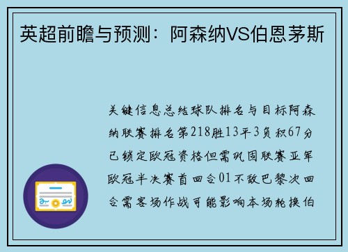 英超前瞻与预测：阿森纳VS伯恩茅斯
