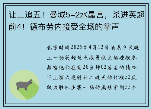 让二追五！曼城5-2水晶宫，杀进英超前4！德布劳内接受全场的掌声