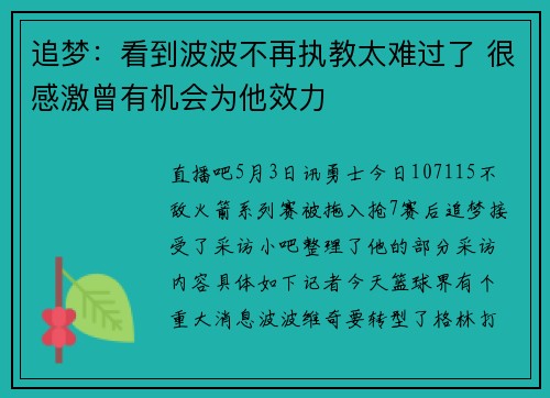 追梦：看到波波不再执教太难过了 很感激曾有机会为他效力
