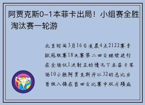 阿贾克斯0-1本菲卡出局！小组赛全胜 淘汰赛一轮游