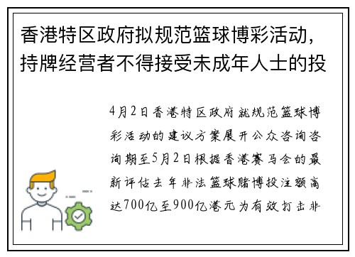 香港特区政府拟规范篮球博彩活动，持牌经营者不得接受未成年人士的投注