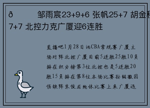 🏀邹雨宸23+9+6 张帆25+7 胡金秋27+7 北控力克广厦迎6连胜